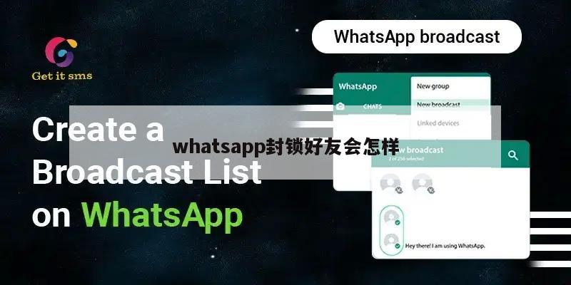 whatsapp封锁好友会怎样