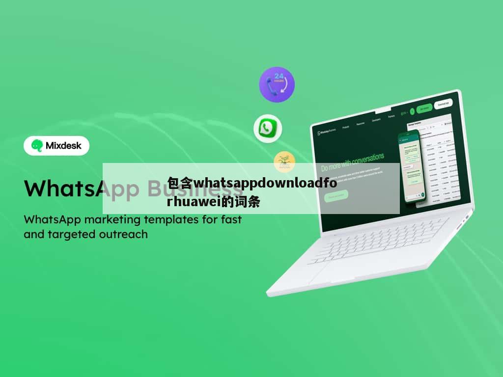 包含whatsappdownloadforhuawei的词条